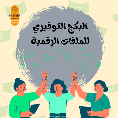 صورة البكج التوفيري للملفات الرقمية 