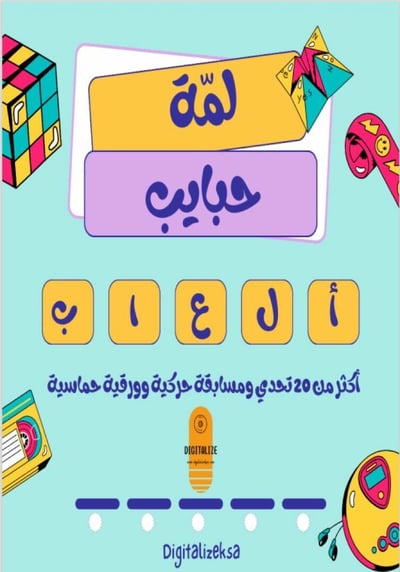 صورة لمّة حبايب 
