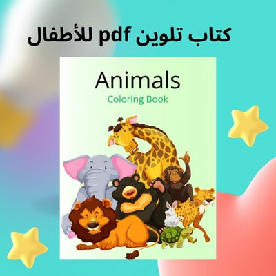 صورة كتاب تلوين الحيوانات اللطيفة للأطفال