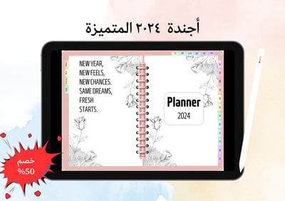 صورة أجندة رقمية تفاعلية مميزة لعام 2024 