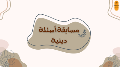 صورة مسابقة دينية مشوّقة 