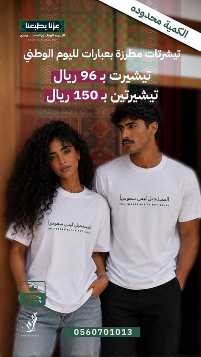 صورة تيشيرت المستحيل ليس سعودياً
