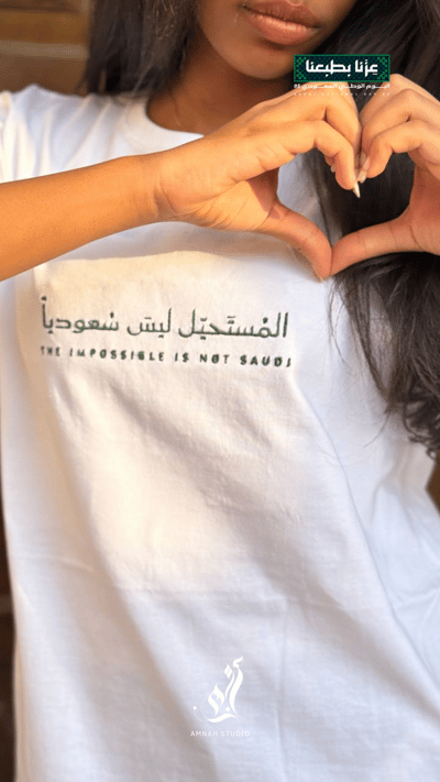 صورة تيشيرت المستحيل ليس سعودياً