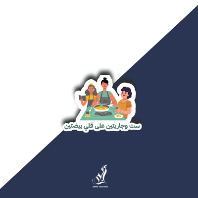 صورة استيكر ست وجاريتين 
