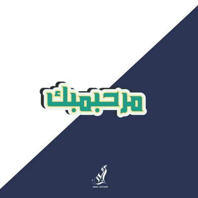 صورة استيكر مرحبمبك