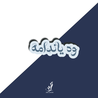 صورة استيكر  وه ياندامه