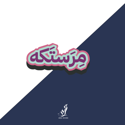 صورة استيكر مرستكه
