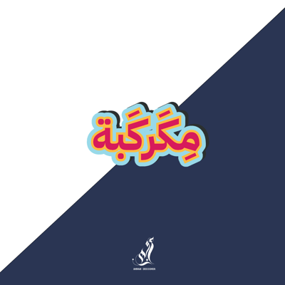 صورة استيكر مكركبه