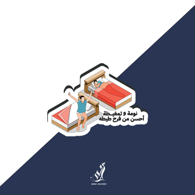 صورة استيكر نومه وتمغيطه