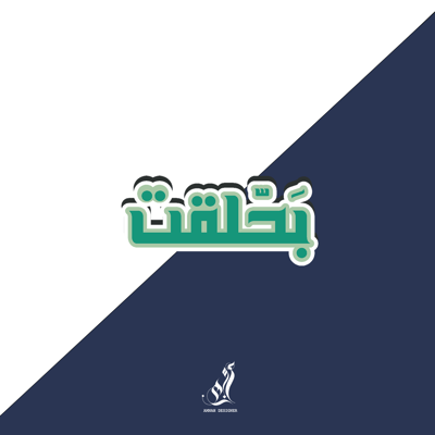 صورة استيكر بحلقت