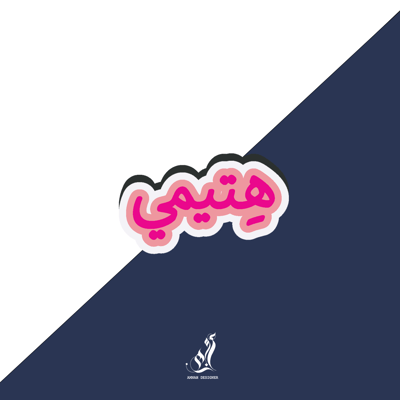 صورة استيكر هتيمي