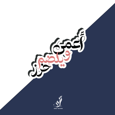 صورة استيكر اعمى ويلضم خرز
