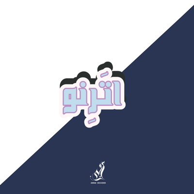 صورة استيكر اترنو