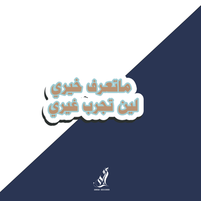 صورة استيكر ماتعرف خيري