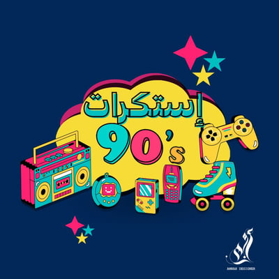 صورة استكرات التسعينات