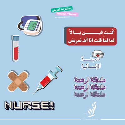 صورة استكرات تمريض