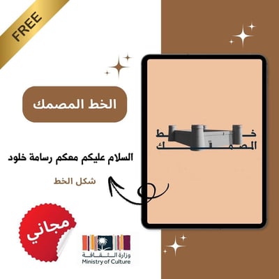 صورة الخط المصمك