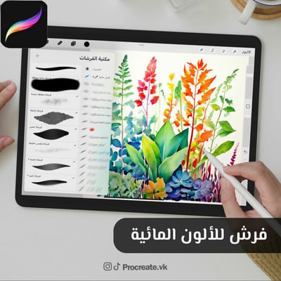 صورة فرش للألوان المائية 