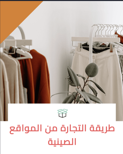 صورة طريقة التجارة من المواقع الصينية