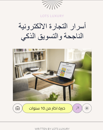 صورة أسرار التجارة الالكترونية الناجحة والتسويق الذكي