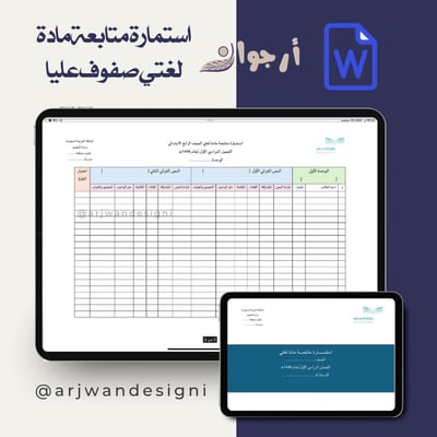 صورة سجل متابعة مادة لغتي المرحلة الابتدائية 