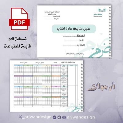 صورة سجل متابعة مادة لغتي لعام 1446هـ