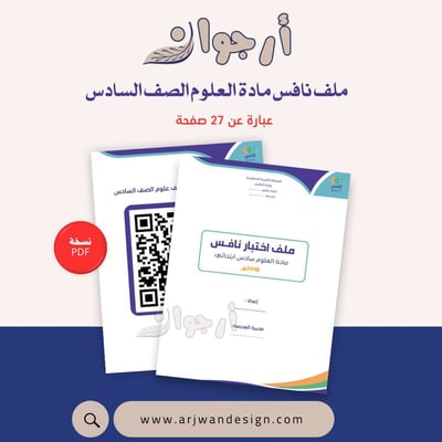 صورة ملف اختبارات نافس علوم الصف السادس 1446هـ