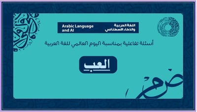 صورة لعبة تفاعلية عن اللغة العربية