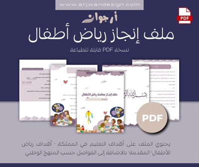 صورة ملف  إنجاز رياض أطفال pdf