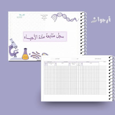 صورة سجل متابعة مادة الأحياء