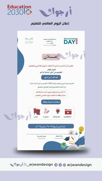 صورة إعلان اليوم العالمي للتعليم