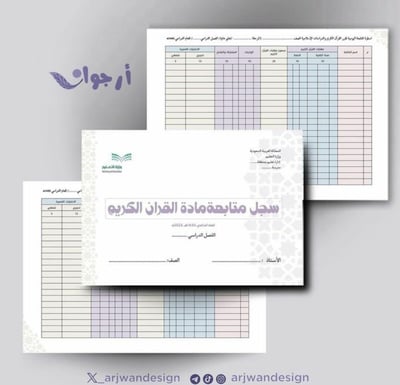 صورة سجل متابعة لمقرر القرآن الكريم*قابل لإعادة البيع