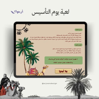 صورة لعبة جماعية يوم التأسيس