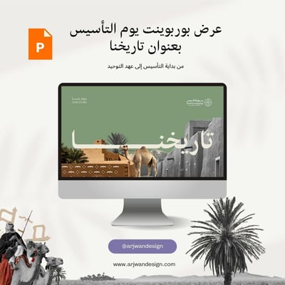 صورة عرض بوربوينت يوم التأسيس تاريخنا