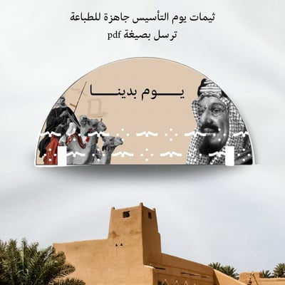 صورة ثيمات يوم التأسيس