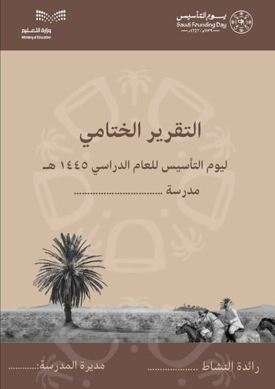 صورة التقرير الختامي لتفعيل يوم التاسيس 