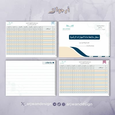 صورة سجل متابعة مادة المهارات الرقمية