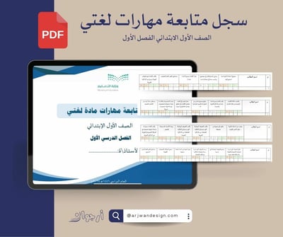 صورة سحل متابعة مهارات لغتي الصف الأول 