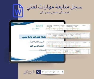 صورة سجل متابعة مهارات مادة لغتي الصف الأول الابتدائي صيغة وورد
