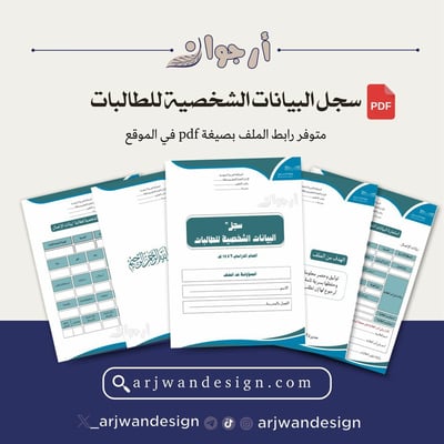 صورة سجل البيانات الشخصية للطالبات