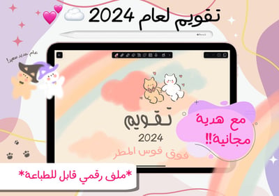 صورة فوق قوس المطر - تقويم لعام ٢٠٢٤ ومنظم شهري (مع هدية)