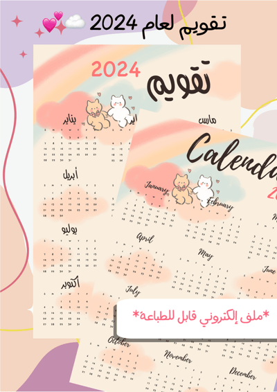 صورة فوق قوس المطر - تقويم جداري لعام 2024 (نسختين)