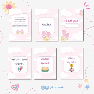 صورة ملف إنجاز للمرحلة الإبتدائية - بنات 