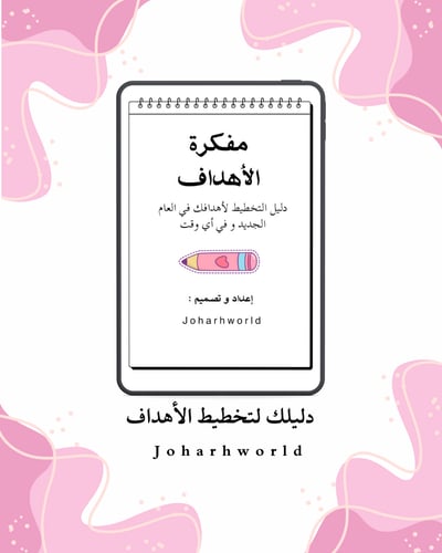 صورة مفكرة الأهداف