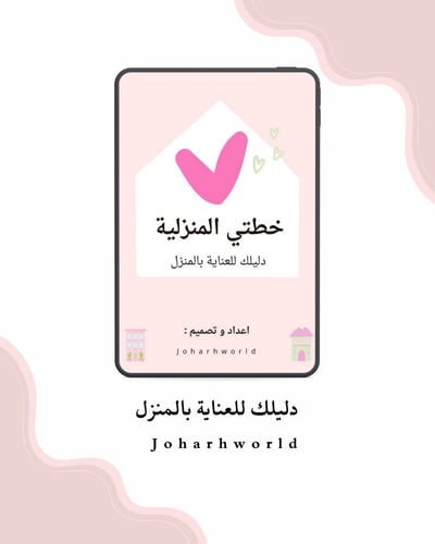 صورة كتيّب خطتي المنزلية