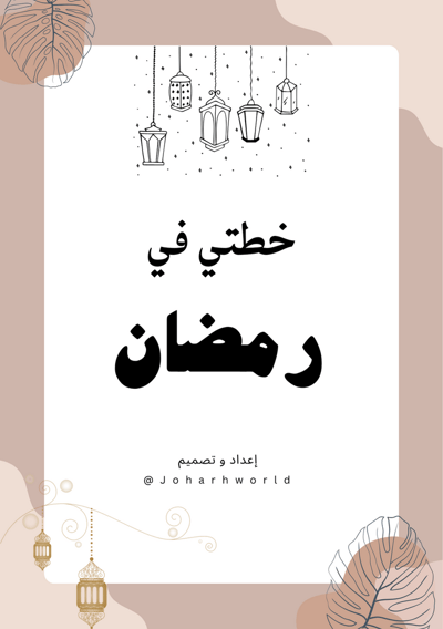 صورة خطتي في رمضان