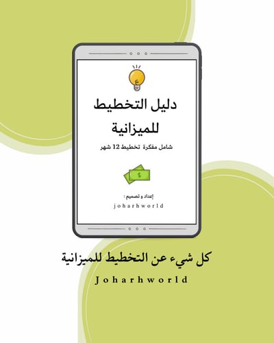 صورة دليل  التخطيط للميزانية