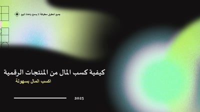 صورة تعلم كيف تربح من المنتجات الر قمية 