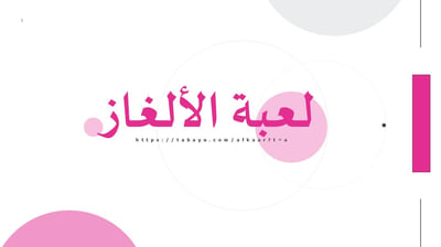 صورة لعبة الالغاز  اسرع واحد يجاوب
