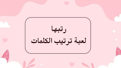 صورة لعبة الجمعات ( رتبها ) 
